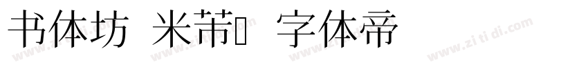书体坊 米芾字体转换